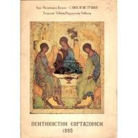 ΠΕΝΤΗΚΟΣΤΗΝ ΕΟΡΤΑΖΟΜΕΝ | ΕΝΟΡΙΑΚΗ ΕΚΔΟΣΗ ΠΟΙΜΑΝΤΙΚΗΣ ΕΥΘΥΝΗΣ (1995)